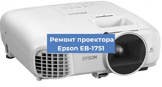 Замена системной платы на проекторе Epson EB-1751 в Волгограде